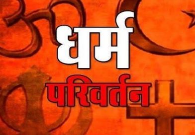 आगरा – अवैध कन्वर्जन मामले में मुख्य आरोपी के दो बेटे भी गिरफ्तार, राजस्थान के काजी की तलाश